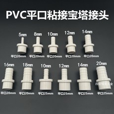 PVC平口粘接寶塔接頭 抹膠水水咀 魚缸魚池增氧水嘴 軟水管網管直通, 1個
