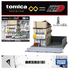 TAKARA TOMY Tomica Premium 頭文字D 藤原豆腐店, 1個