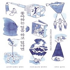 [개똥이네][중고-상] 좋아하는 일을 하고 있다면