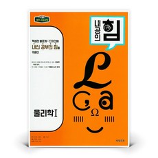 내공의 힘 고등 물리학 1 도서 책 (비상교육)