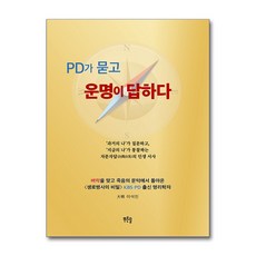 [온누리북스] PD가 묻고 운명이 답하다, 푸른솔, 大明 이석진