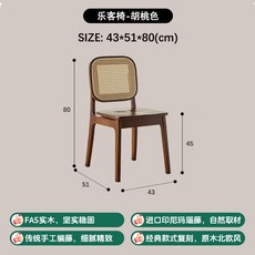 樂客椅 藤編實木餐椅, 1個, 樂客椅【胡桃色】
