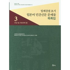 日治初期日語民間報紙文學作品目錄集 3： 釜山及其他地區篇, 報告社, 高麗大學全球日本研究院日治初期韓半島發行日語民間報紙文學作品研究事業團隊
