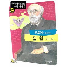 칸토어가 들려주는 집합 이야기, 자음과모음, 나숙자