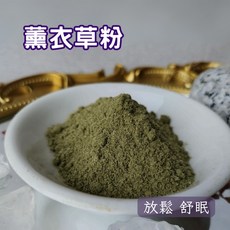 薰衣草粉 100g 香氣濃郁 粉末細緻 放鬆 舒眠 減壓, 1個