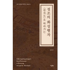 <반차도>로 따라가는 정조의 화성행차, 한영우(저), 효형출판, 한영우