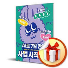 AI로 7일 만에 사업 시작하기 / 사은품증정