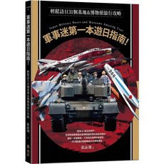 軍事迷遊日指南：31個基地&博物館旅行攻略，愛閱讀養生出版