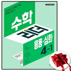 수학리더 응용심화 4-1
