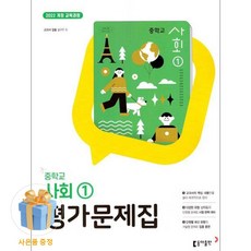 최신) 동아출판 중학교 사회 1 평가문제집 중학 / 중등 / 동아 설규주 중1 1학년