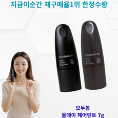 [새치커버best] 재구매율1위 ++모두봄 새치커버 올데이 헤어틴트 헤어마스카라 MODUBOM All Day Hair Tint, 2개, 내추럴블랙-naturalblack