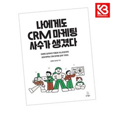 나에게도 CRM 마케팅 사수가 생겼다 책 + 책갈피 [KHBOOKS]