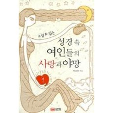 소설로 읽는성경 속 여인들의 사랑과 야망 1, 성안당