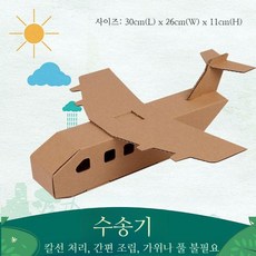 DIY 종이 입체 골판지 비행기 배 헬리콥터 만들기 체험 키트, 중형30cm-수송기