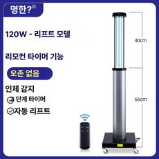 UV 자외선 살균기 소독기 이동식 공기살균기 업소용, [용120W무오존1단계감지리모컨타이머], 기본 색상