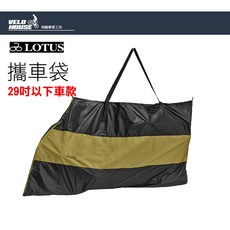 LOTUS SH-5316輕便型攜車袋 攜車罩 24-29吋公路車登山車適用 火車客運攜帶, 1個