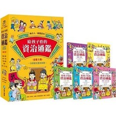 全新 和平國際出版 和古人一起想當年：給孩子看的資治通鑑 全套5冊 司馬光 9789863715122