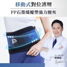 PP 波瑟楓妮 石墨烯魔塑強力腰夾 移動式腰夾, 黑, 1個