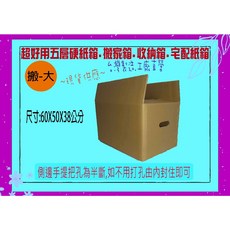 台灣製造 五層AB浪牛皮紙箱 瓦楞紙箱 搬家紙箱 包裝紙箱 超取紙箱 包材 搬-大 1個, 搬-大  1個, Brown
