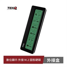 【TEKQ】數位顯示 M.2 SSD 固態硬碟 外接盒 夜幕黑, 1個