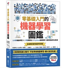 零基礎入門機器學習圖鑑：2大類演算法 Python教學