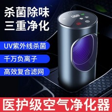 차량 냄새 제거 공기 음이온 청정기 UV 공기 PM2.5 모공기 품질 살균 청정기, C. 독일 품질 제조  의료 등급 정화 모든