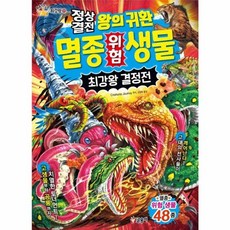 정상결전 왕의 귀환 멸종 위험 생물 최강왕 결정전(과학 학습 도감 최강왕 시리즈 31)