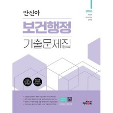 2026 안진아 보건행정 기출문제집 : 보건직/보건연구사/군무원/대방고시/대방고시 강의교재, 하이앤북