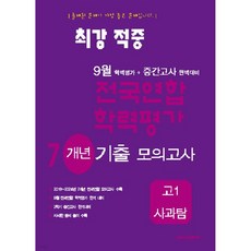 최강적중 9월 학력평가+중간고사대비 7개년 모의고사 고1 사과탐 (2025년), 최강적중 9월 학력평가+중간고사대비 7개년 모의고사 고