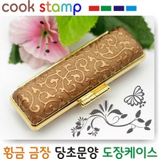 [쿡스탬프] 당초문양 금장 도장케이스 도장지갑, 황금금장