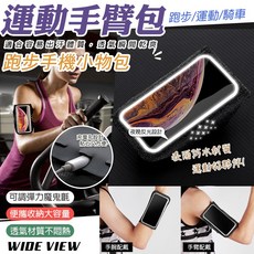 運動手機臂包 – 跑步/運動/騎車適用 可調彈力魔鬼氈 透氣不悶熱, 黑色, 1個