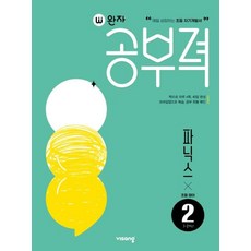 비상 완자공부력 초등영어 파닉스 2 (초1~2학년), 단품