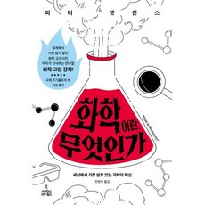 화학이란 무엇인가:세상에서 가장 쓸모 있는 과학의 핵심, 사이언스북스, 피터 앳킨스 저/전병옥 역