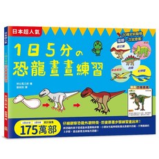 幼福 1日5分的恐龍畫畫練習 創意塗畫本, 詳見包裝