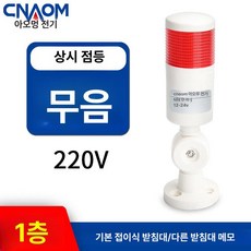 산업용 경광등 타워램프 화재 경보등 회전 사이렌 알람, 1단 무음 점등 220v, 1개, 기본 색상
