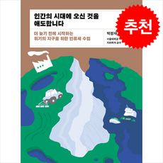 인간의 시대에 오신 것을 애도합니다 + 쁘띠수첩 증정, 21세기북스, 박정재