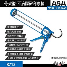 ASA 骨架型不滴膠矽利康槍 矽力康槍 玻璃膠槍 填縫膠槍 7倍槓桿 13mm行程 R712 台灣製, 1個