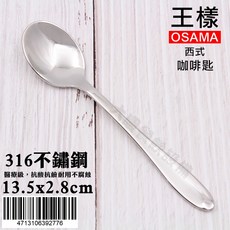 王樣OSAMA 316不鏽鋼餐具, 1個, 咖啡匙, 咖啡匙