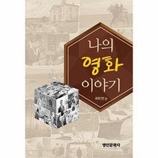 NSB9788992803946 새책-스테이책터 [나의 영화 이야기]-명인문화사-최미연 엮음-영화이야기-20161213 출간-판형 128x188(B6, 나의 영화 이야기