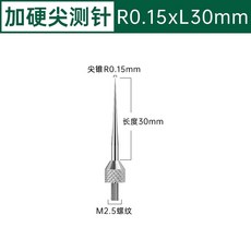 金信 加硬尖測針 R0.15xL30mm M2.5螺紋, 1個