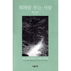 휘파람 부는 사람