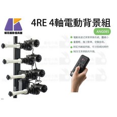 KEYSTONE 數位小兔 4RE 4軸電動背景組 ANG085, 1個