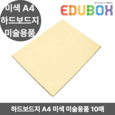 금성 하드보드지 A4 미색 10매 세트 210x297mm 1T, 1팩