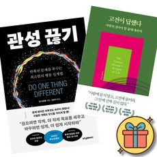(책방추천) 관성 끊기 + 고전이 답했다 마땅히 살아야 할 삶에 대하여 (전2권)