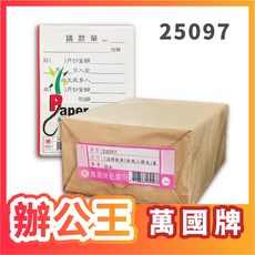 萬國牌 25097 二聯式請款單 二聯複寫紙請款單 一封20本, 1個, 25097 請款單(20本/封)