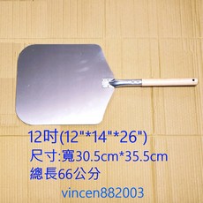 12吋/14吋鋁合金木柄披薩鏟 PIZZA鏟 比薩鏟 入爐器 披薩鏟 批薩鏟 出爐器-現貨, 1個