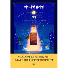 미드나잇 뮤지엄: 파리 (하루의 끝 혼자서 떠나는 환상적인 미술관 여행), 상품명