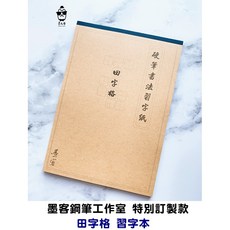墨客鋼筆工作室 鋼筆紙 田字格習字本 中文練習本 硬筆字比賽型, 1個, 全新