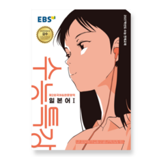 EBS 수능특강 제2외국어&한문영역 일본어1 (2026년) (2027 수능대비), 스프링분철안함