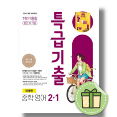 특급기출 영어 2-1 이병민 중2 (2026년) 통합